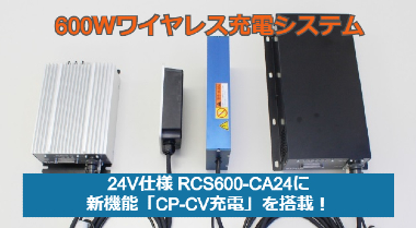 600Wワイヤレス充電24V仕様に新機能「CP-CV充電」が搭載されました！